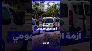 تامسنا.. النقل العمومي لا يواكب التوسع العمراني والساكنة تطالب بالطاكسيات والحافلات thumbnail