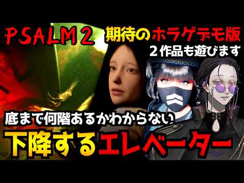 【Psalm 2】エレべーターで下降して各階を探索するサイコホラーゲーム&期待のホラゲ『BrokenLore: ASCEND』『The Alley』デモ版 初見実況プレイ【怪異系VTuber】