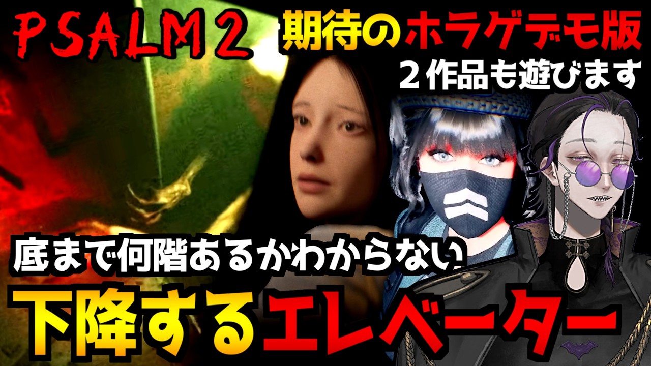 【Psalm 2】エレべーターで下降して各階を探索するサイコホラーゲーム＆期待のホラゲ『BrokenLore: ASCEND』『The Alley』デモ版 初見実況プレイ【怪異系VTuber】