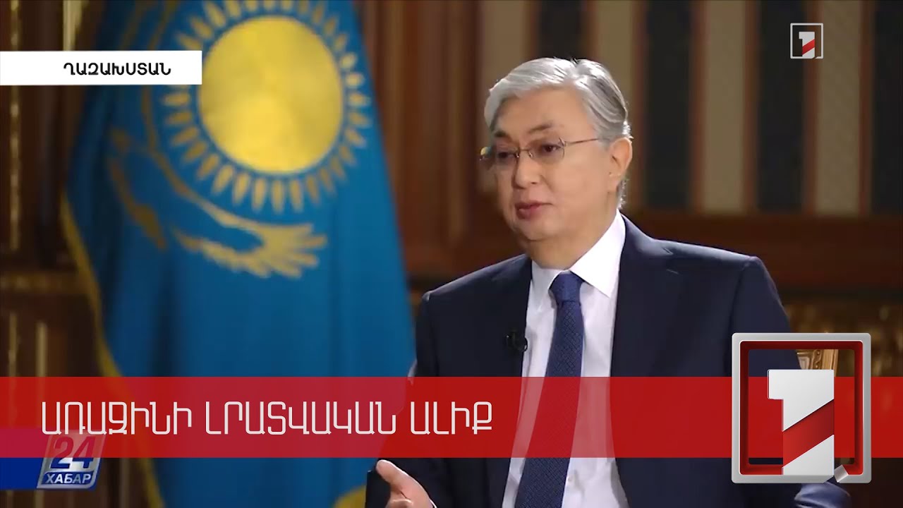 Տոկաևը՝ պետական շենքերի վրա հարձակումների և իր՝ իշխանության ղեկին մնալու մասին