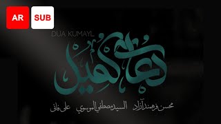 Download lagu Dua Kumayl (AR SUB) - Ali Fani, Mohsen Farahmand Azad, Sayed Mustafa Al Musawi | دعای کمیل mp3 Download lagu Dua Kumayl (AR SUB) - Ali Fani, Mohsen Farahmand Azad, Sayed Mustafa Al Musawi | دعای کمیل mp3