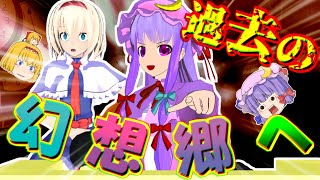 【ゆっくり茶番】過去に行ったらとんでもない事実が発覚しました