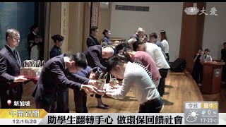 求学路上拉一把回馈社会利自他