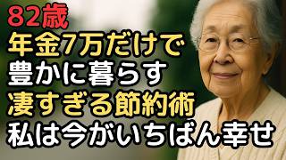 年金だけで豊かに暮らす82歳女性の節約術が凄すぎる