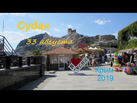 Крым, СУДАК 2019, ПЛЯЖ в сентябре. Крымский календарь: 33 августа