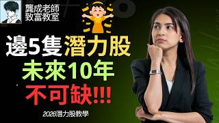 【龔成教室】AI股仲會大爆發？拆解小米、英偉達NVDA等5隻必睇潛力股｜由AI股、半導體到機械人 投資機遇｜小米 中芯 優必選 NVDA Google｜龔成｜基本面分析  #晶片股 #潛力股 #AI股