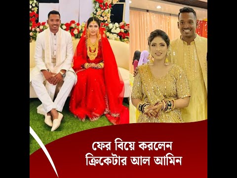 ফের বিয়ে করলেন ক্রিকেটার আল আমিন, কনে কে?