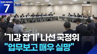 공직기강 잡기 나선 국정위 “업무보고 매우 실망…다시 받겠다” / KBS  2025.06.19.