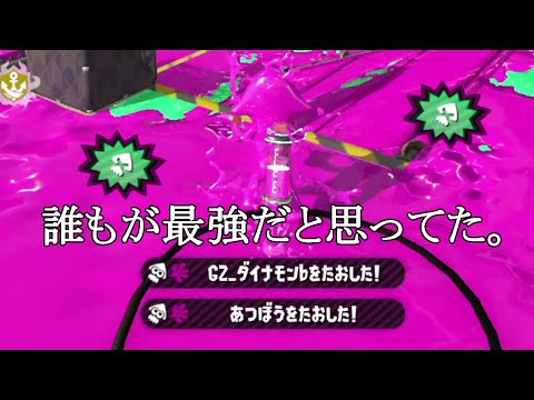 まさかこの武器が消えるとは思わなかった【スプラトゥーン2】