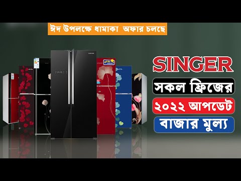 সিঙ্গার ফ্রিজ ১২ সেফটি মূল্য তালিকা 2022 | Singer Fridge price in Bangladesh