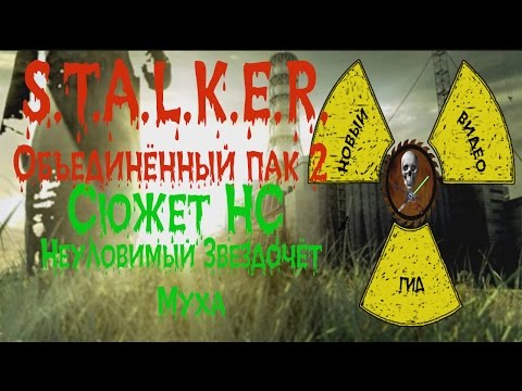 Сталкер ОП 2 Сюжет НС Неуловимый Звездочёт Муха