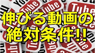 【Youtube】伸びる動画の絶対条件