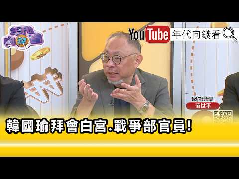 精彩片段》《范世平:#韓國瑜 在造神...》【年代向錢看】2026.06.26