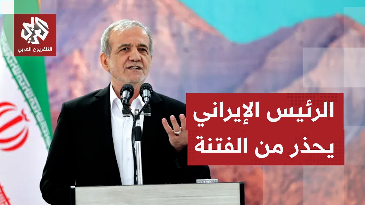 الرئيس الإيراني يحذر من زرع العداء بين الشعب الإيراني بضغوط خارجية