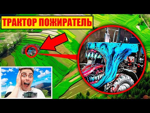 мой дрон снял ТРАКТОР ПОЖИРАТЕЛЬ.exe в РЕАЛЬНОЙ ЖИЗНИ