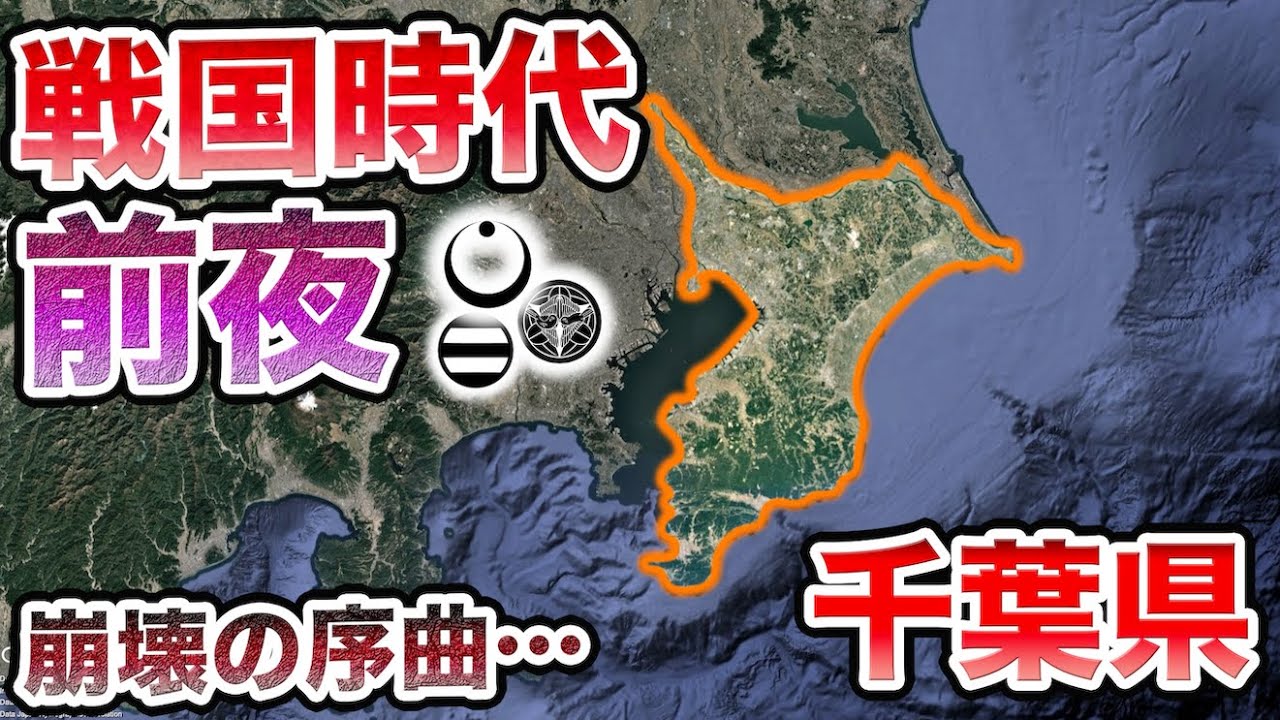【千葉県】戦国時代 "前夜"！何が起きていた？千葉氏の分裂…【室町時代】