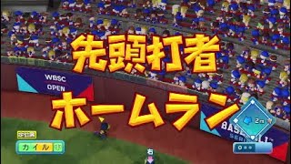 4か月ぶりのWBSCパワプロ やっぱり鏡よ！