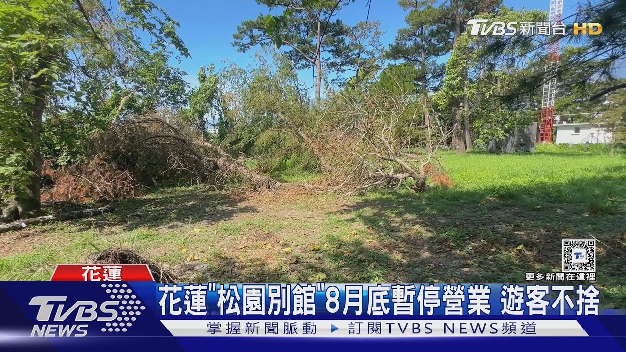 花蓮「松園別館」8月底暫停營業 遊客不捨
