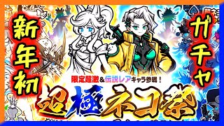 【にゃんこ大戦争】新年初ガチャは『超極ネコ祭』！！【プレイ動画】
