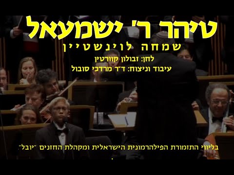 Tiher Rabbi Yishmael - Simcha Levinstein & Dr. Mordechai Sobol / טיהר - שמחה לוינשטיין ומרדכי סובול
