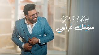 كلمات اغنية سميتك غرامي صلاح الكردي
