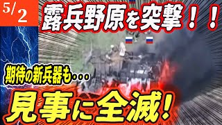 【ロシアウクライナ戦争最新戦況】ロシアの秘密兵器が通用せず！野原で全滅！ウクライナの罠でまんまと撃破！【ゆっくり】