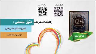 شرح الشفا للشيخ حسن بخاري الدرس 84 - الباب الرابع: تتمة فصل في تفجير الماء ببركته  ﷺ في 1-1-1439هـ image