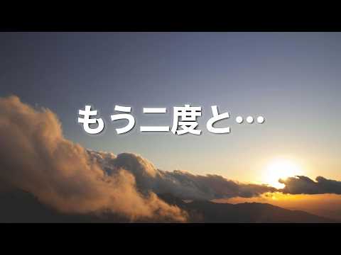 【もう二度と&hellip;】〜２回聴くと泣ける曲