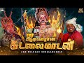 Aadivaaraan Sudalaimadan 4K அனல் பறக்கும் ஆடிவாரான் சு
