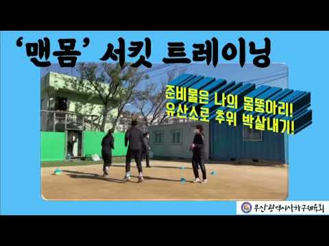 사하구체육회 생활체육지도자와 함께하는 서킷트레이닝