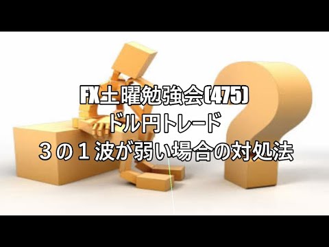 FX土曜勉強会(475)ドル円トレード ３の１波が弱い場合の対処法#fx初心者 #FX必勝法#FX簡単攻略