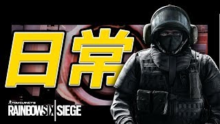 【R6S】僕らの日常