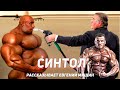 СИНТОЛ - рассказывает Евгений Мишин