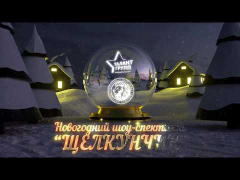 ТАЛАНТ ГРУПП и  КДT - новогоднее шоу-спектакль "Щелкунчик"-"  Вершины" - финальная песня