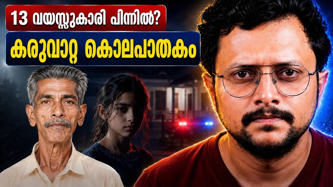 ശിവൻകുട്ടി ചെട്ടിയാരുടെ ക്രൂര കൊലപാതകം, പെൺകുട്ടിയ