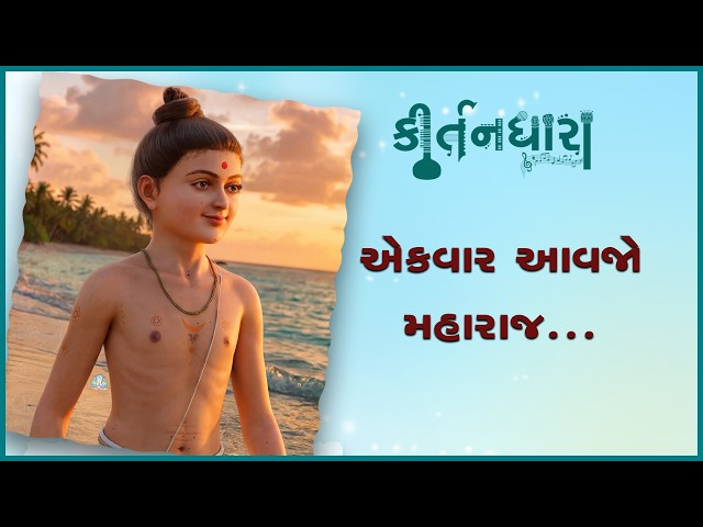 Ekvar Aavjo Maharaj....