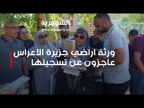 شاهد بالفيديو.. ورثة أراضي جزيرة الأعراس عاجزون عن تسجيلها رسميا.. ما الحلّ؟