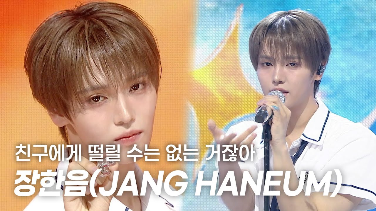 JANG HANEUM / 친구에게 떨릴 수는 없는 거잖아