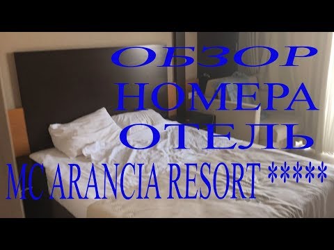 Турция 2019. Отель  MC ARANCIA RESORT 5*.Обзор номера.