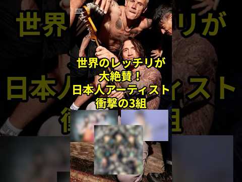 世界のレッチリが大絶賛！日本人アーティスト衝撃の3組 #邦楽 #雑学 #音楽 #バンド #jpop