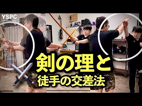 【有料級】武道の型と技は、剣の理合を知ることで蘇る｜YSPC渡邊康人｜@YSPCMartialArtsAcademy｜武術の物理法則と剣の理合