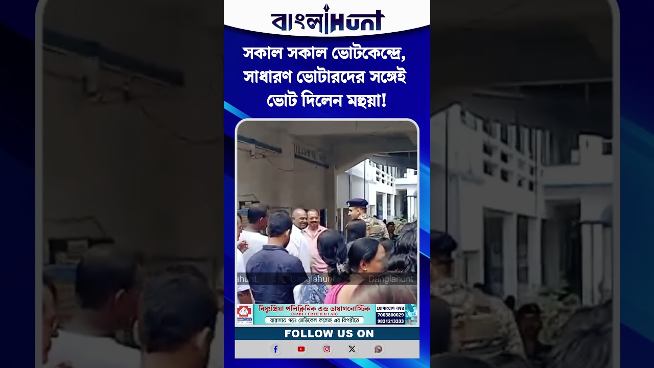 সকাল সকাল ভোটকেন্দ্রে, সাধারণ ভোটারদের সঙ্গেই ভোট দিলেন মহুয়া!