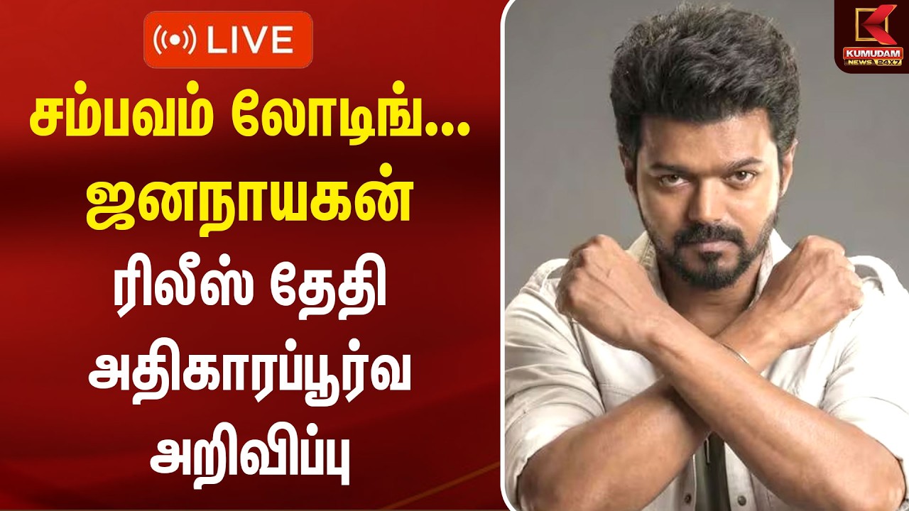 🔴LIVE : ஒருவழியாக வந்துருச்சு..!ஜனநாயகன் படம்ரிலீஸ் தேதி அறிவிப்பு | Jananayagan | Kumudam News