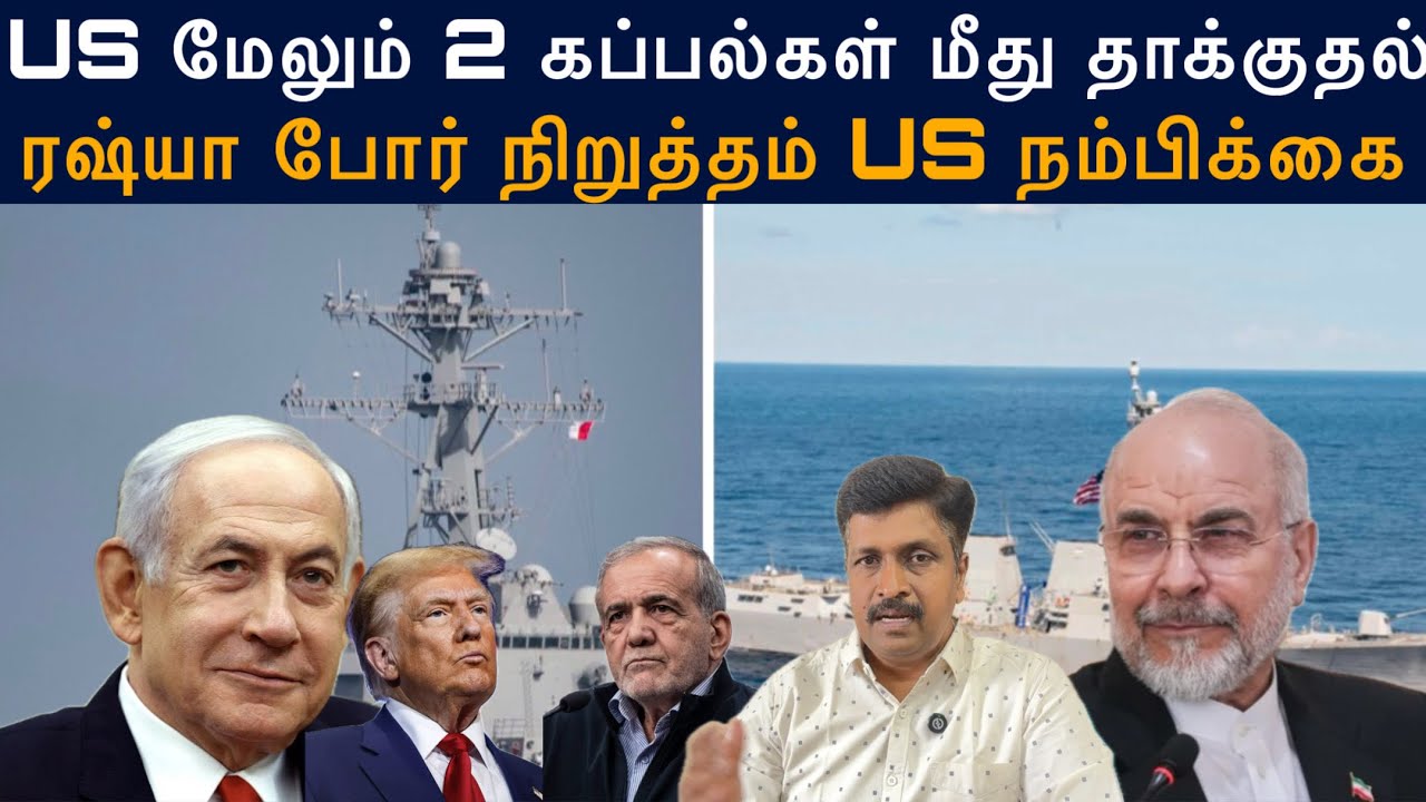 US மேலும் 2 கப்பல்கள் மீது தாக்குதல் I ரஷ்யா போர் நிறுத?