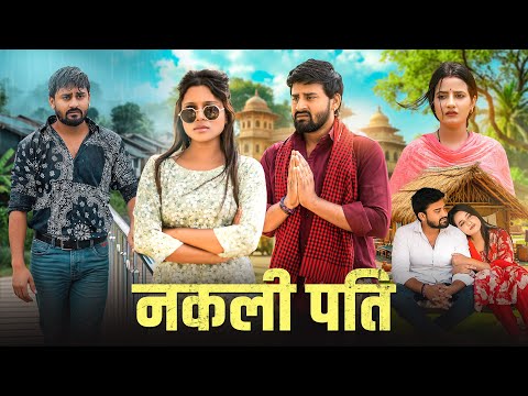 नकली पति | Nakli Pati | Vipin Yadav