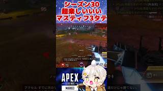 [APEX]シーズン30超楽しいいいいい👍👍👍マスティフ3タテ︎🌟︎🌟︎🌟 #apex #shorts #vtuber