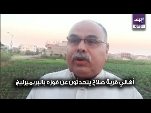 شرف لمصر كلها.. ماذا قال أهالي قرية محمد صلاح بعد فوزه بالبريميرليج