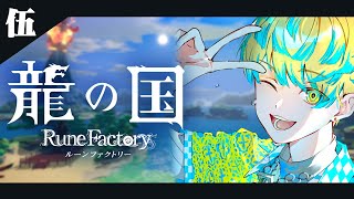 【龍の国 ルーンファクトリー】物語の核心へ！！！【にじさんじ/緋八マナ】※ネタバレを含みます！