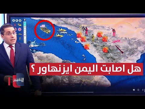 شاهد بالفيديو.. هل تمكنت اليمن من ضرب ايزنهاور الامريكية ؟