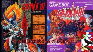 ONIⅢ　黒の破壊神　９ 【GB】